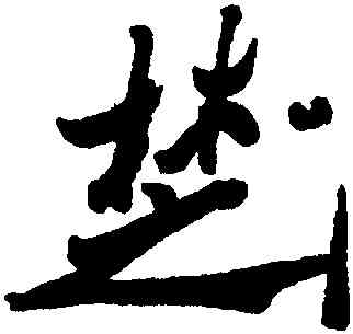 楚,鄭燮,書法字典